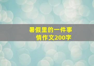 暑假里的一件事情作文200字