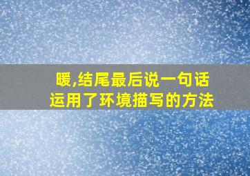 暖,结尾最后说一句话运用了环境描写的方法