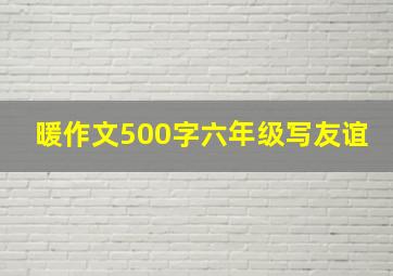 暖作文500字六年级写友谊