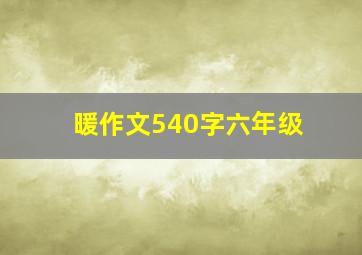 暖作文540字六年级