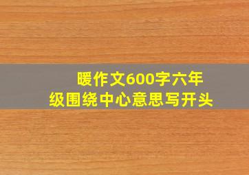 暖作文600字六年级围绕中心意思写开头