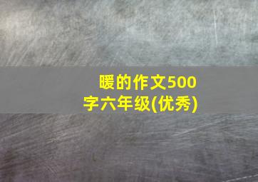 暖的作文500字六年级(优秀)