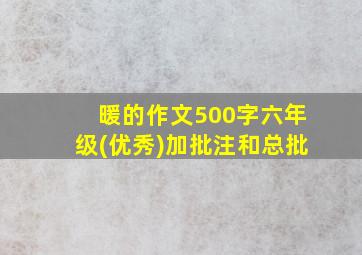 暖的作文500字六年级(优秀)加批注和总批