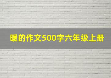 暖的作文500字六年级上册