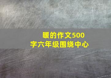 暖的作文500字六年级围绕中心