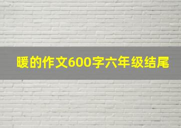 暖的作文600字六年级结尾