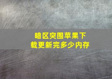 暗区突围苹果下载更新完多少内存