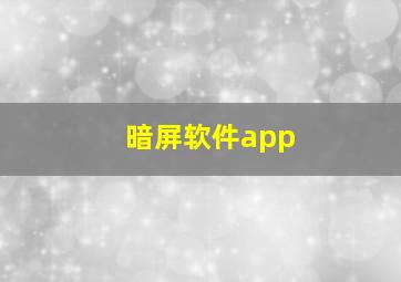 暗屏软件app