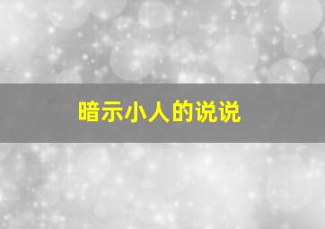 暗示小人的说说