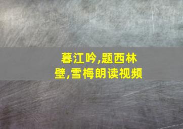 暮江吟,题西林壁,雪梅朗读视频