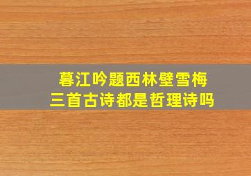 暮江吟题西林壁雪梅三首古诗都是哲理诗吗