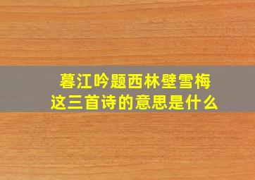 暮江吟题西林壁雪梅这三首诗的意思是什么