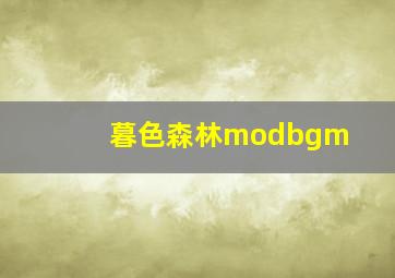 暮色森林modbgm