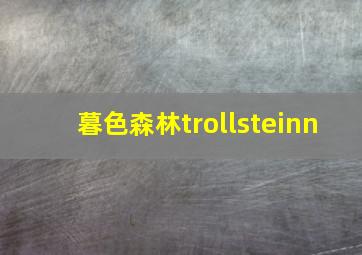 暮色森林trollsteinn