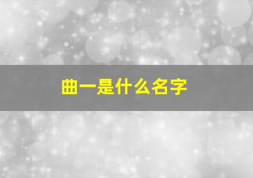 曲一是什么名字