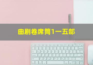 曲剧卷席筒1一五部