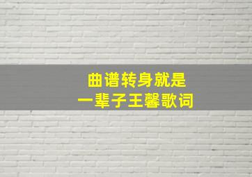 曲谱转身就是一辈子王馨歌词