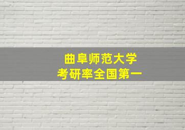 曲阜师范大学考研率全国第一