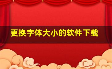 更换字体大小的软件下载