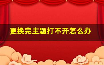 更换完主题打不开怎么办