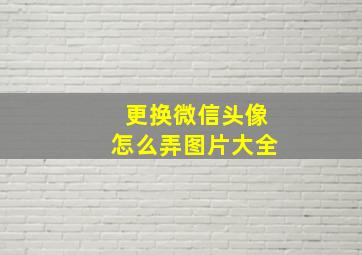 更换微信头像怎么弄图片大全