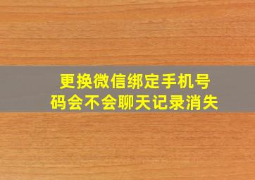 更换微信绑定手机号码会不会聊天记录消失