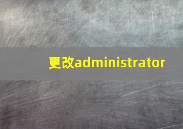 更改administrator