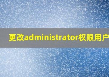 更改administrator权限用户名