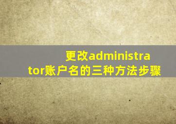 更改administrator账户名的三种方法步骤