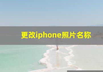 更改iphone照片名称