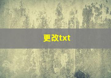 更改txt