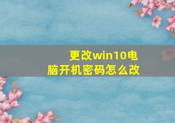 更改win10电脑开机密码怎么改