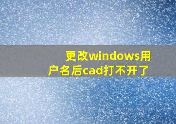 更改windows用户名后cad打不开了