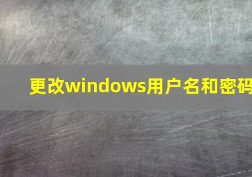 更改windows用户名和密码