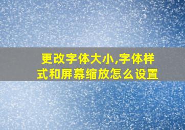 更改字体大小,字体样式和屏幕缩放怎么设置