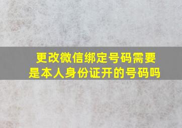 更改微信绑定号码需要是本人身份证开的号码吗