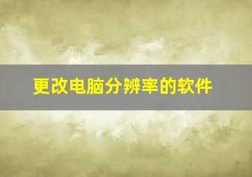 更改电脑分辨率的软件