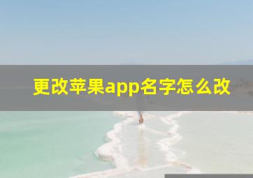 更改苹果app名字怎么改