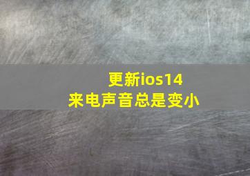 更新ios14来电声音总是变小