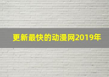 更新最快的动漫网2019年