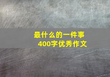 最什么的一件事400字优秀作文