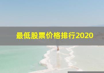 最低股票价格排行2020