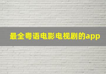 最全粤语电影电视剧的app