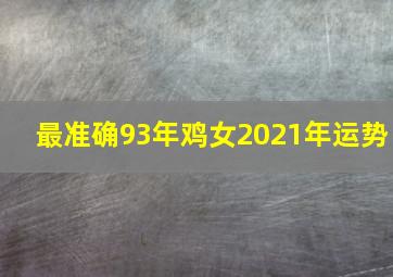 最准确93年鸡女2021年运势