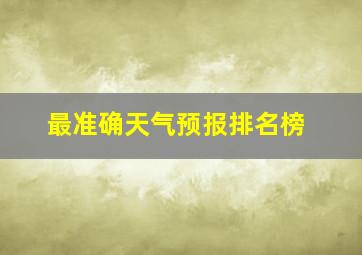 最准确天气预报排名榜