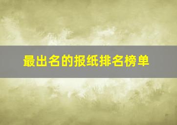 最出名的报纸排名榜单