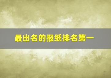 最出名的报纸排名第一