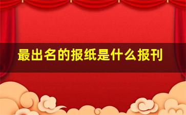 最出名的报纸是什么报刊