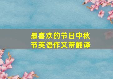 最喜欢的节日中秋节英语作文带翻译