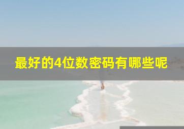 最好的4位数密码有哪些呢